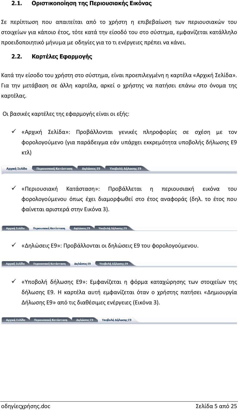 Για την μετάβαση σε άλλη καρτέλα, αρκεί ο χρήστης να πατήσει επάνω στο όνομα της καρτέλας.