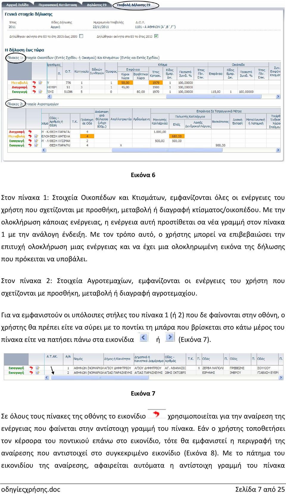 Με τον τρόπο αυτό, ο χρήστης μπορεί να επιβεβαιώσει την επιτυχή ολοκλήρωση μιας ενέργειας και να έχει μια ολοκληρωμένη εικόνα της δήλωσης που πρόκειται να υποβάλει.