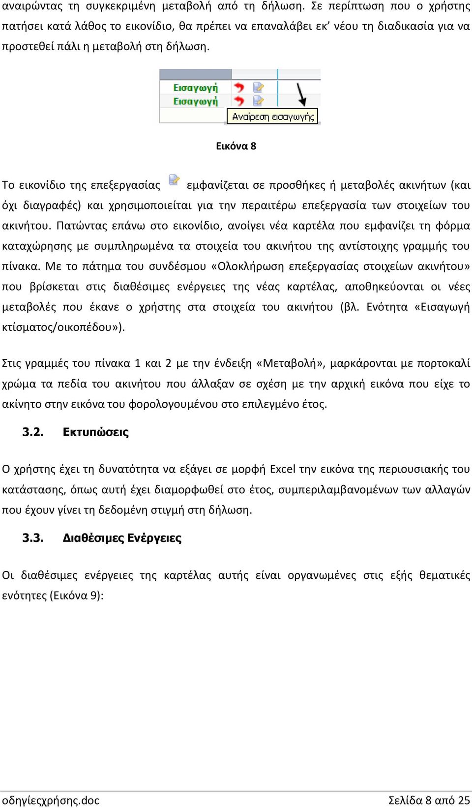 Εικόνα 8 Το εικονίδιο της επεξεργασίας εμφανίζεται σε προσθήκες ή μεταβολές ακινήτων (και όχι διαγραφές) και χρησιμοποιείται για την περαιτέρω επεξεργασία των στοιχείων του ακινήτου.