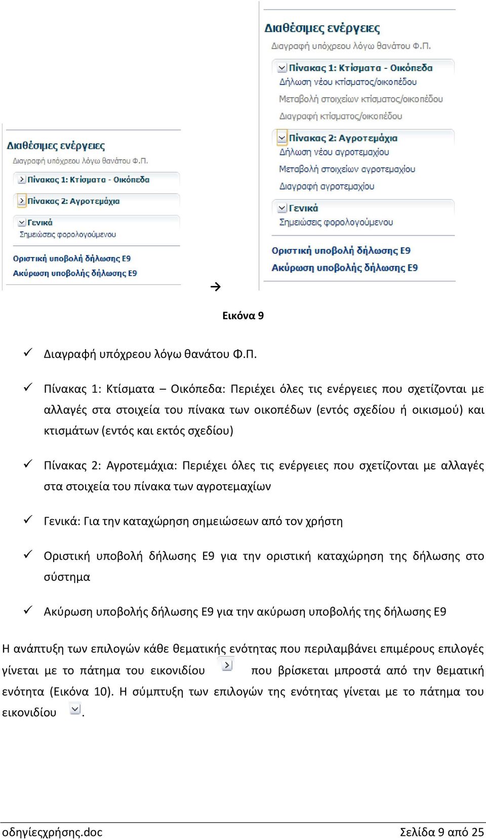 2: Αγροτεμάχια: Περιέχει όλες τις ενέργειες που σχετίζονται με αλλαγές στα στοιχεία του πίνακα των αγροτεμαχίων Γενικά: Για την καταχώρηση σημειώσεων από τον χρήστη Οριστική υποβολή δήλωσης Ε9 για