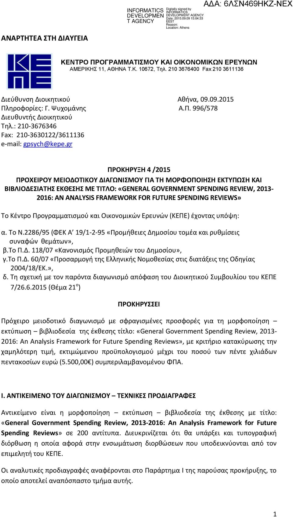 gr ΠΡΟΚΗΡΥΞΗ 4 /2015 ΠΡΟΧΕΙΡΟΥ ΜΕΙΟΔΟΤΙΚΟΥ ΔΙΑΓΩΝΙΣΜΟΥ ΓΙΑ ΤΗ ΜΟΡΦΟΠΟΙΗΣΗ ΕΚΤΥΠΩΣΗ KAI ΒΙΒΛΙΟΔΕΣΙΑΤΗΣ ΕΚΘΕΣΗΣ ΜΕ ΤΙΤΛΟ: «GENERAL GOVERNMENT SPENDING REVIEW, 2013-2016: AN ANALYSIS FRAMEWORK FOR