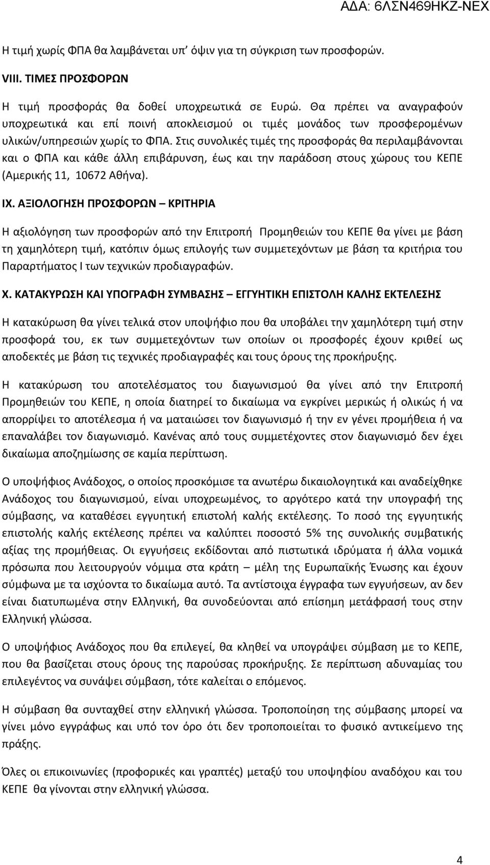 Στις συνολικές τιμές της προσφοράς θα περιλαμβάνονται και ο ΦΠΑ και κάθε άλλη επιβάρυνση, έως και την παράδοση στους χώρους του ΚΕΠΕ (Αμερικής 11, 10672 Αθήνα). IX.