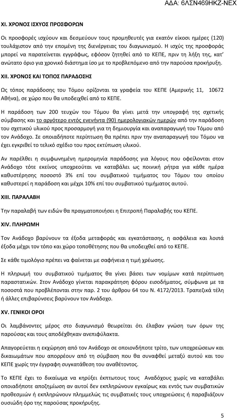 ΧΡΟΝΟΣ ΚΑΙ ΤΟΠΟΣ ΠΑΡΑΔΟΣΗΣ Ως τόπος παράδοσης του Τόμου ορίζονται τα γραφεία του ΚΕΠΕ (Αμερικής 11, 10672 Αθήνα), σε χώρο που θα υποδειχθεί από το ΚΕΠΕ.