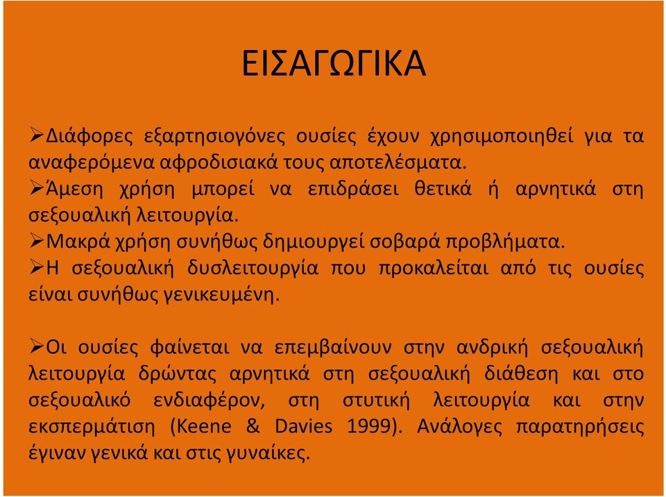 Η σεξουαλική δυσλειτουργία που προκαλείται από τις ουσίες είναι συνήθως γενικευμένη.