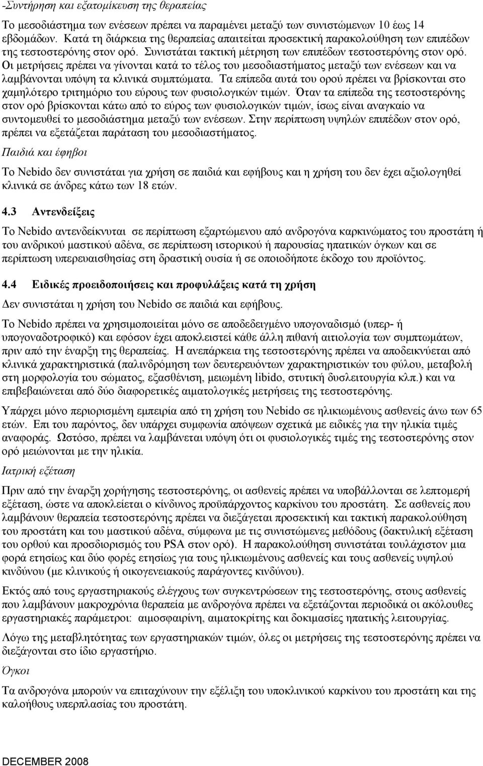 Οι μετρήσεις πρέπει να γίνονται κατά το τέλος του μεσοδιαστήματος μεταξύ των ενέσεων και να λαμβάνονται υπόψη τα κλινικά συμπτώματα.