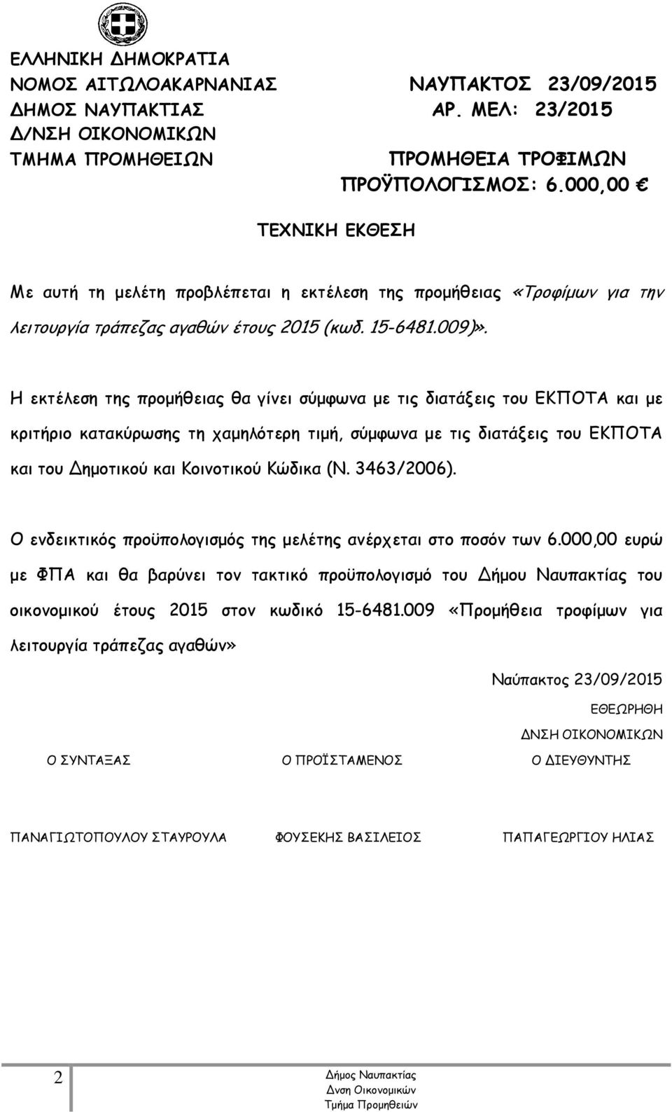 και Κοινοτικού Κώδικα (Ν. 3463/2006). Ο ενδεικτικός προϋπολογισμός της μελέτης ανέρχεται στο ποσόν των 6.