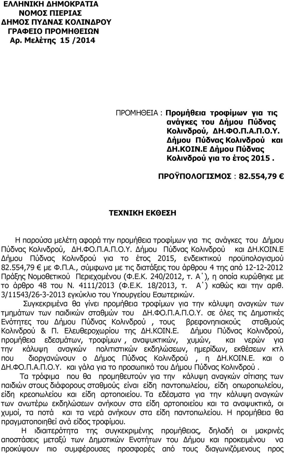 Δήμου Πύδνας Κολινδρού και ΔΗ.ΚΟΙΝ.Ε Δήμου Πύδνας Κολινδρού για το έτος 2015, ενδεικτικού προϋπολογισμού 82.554,79 με Φ.Π.Α.