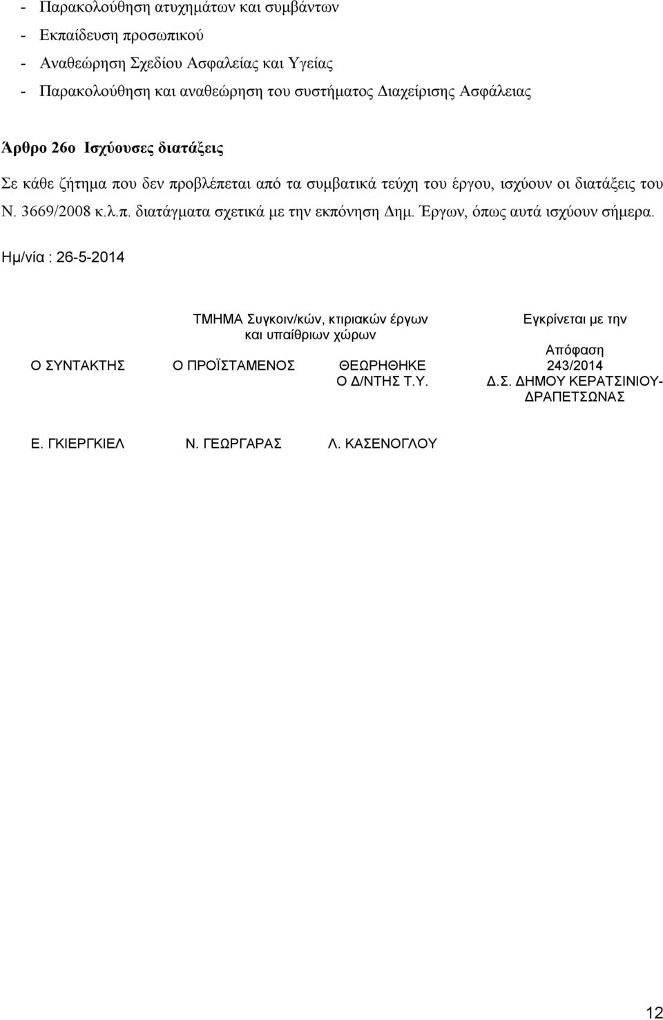3669/2008 κ.λ.π. διατάγματα σχετικά με την εκπόνηση Δημ. Έργων, όπως αυτά ισχύουν σήμερα.