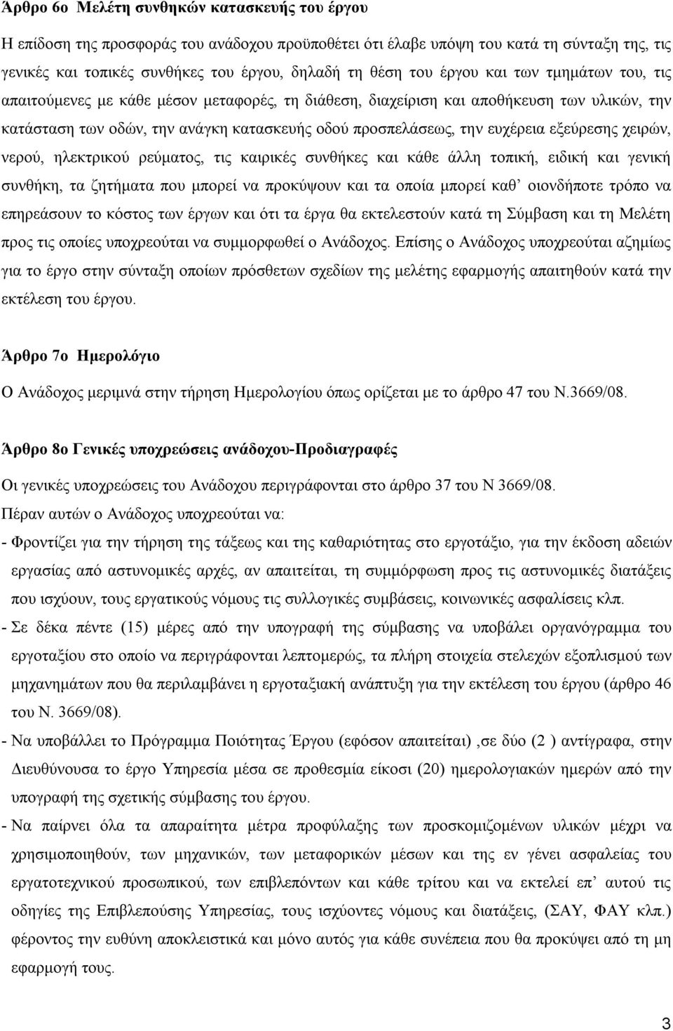 εξεύρεσης χειρών, νερού, ηλεκτρικού ρεύματος, τις καιρικές συνθήκες και κάθε άλλη τοπική, ειδική και γενική συνθήκη, τα ζητήματα που μπορεί να προκύψουν και τα οποία μπορεί καθ οιονδήποτε τρόπο να