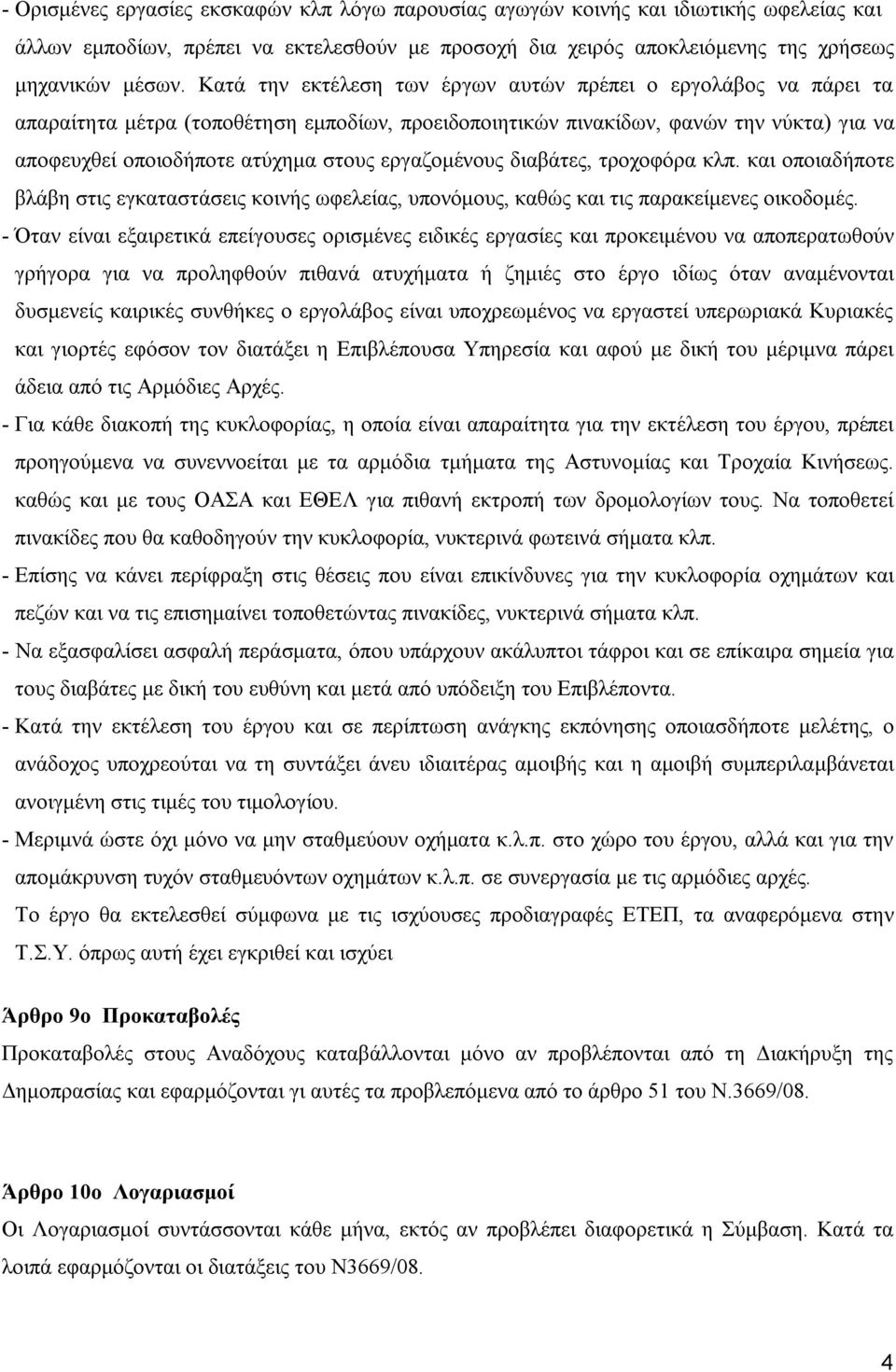 εργαζομένους διαβάτες, τροχοφόρα κλπ. και οποιαδήποτε βλάβη στις εγκαταστάσεις κοινής ωφελείας, υπονόμους, καθώς και τις παρακείμενες οικοδομές.