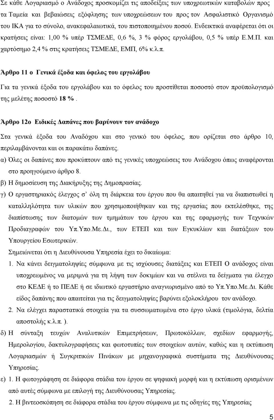 και χαρτόσημο 2,4 % στις κρατήσεις ΤΣΜΕΔΕ, ΕΜΠ, 6% κ.λ.π.