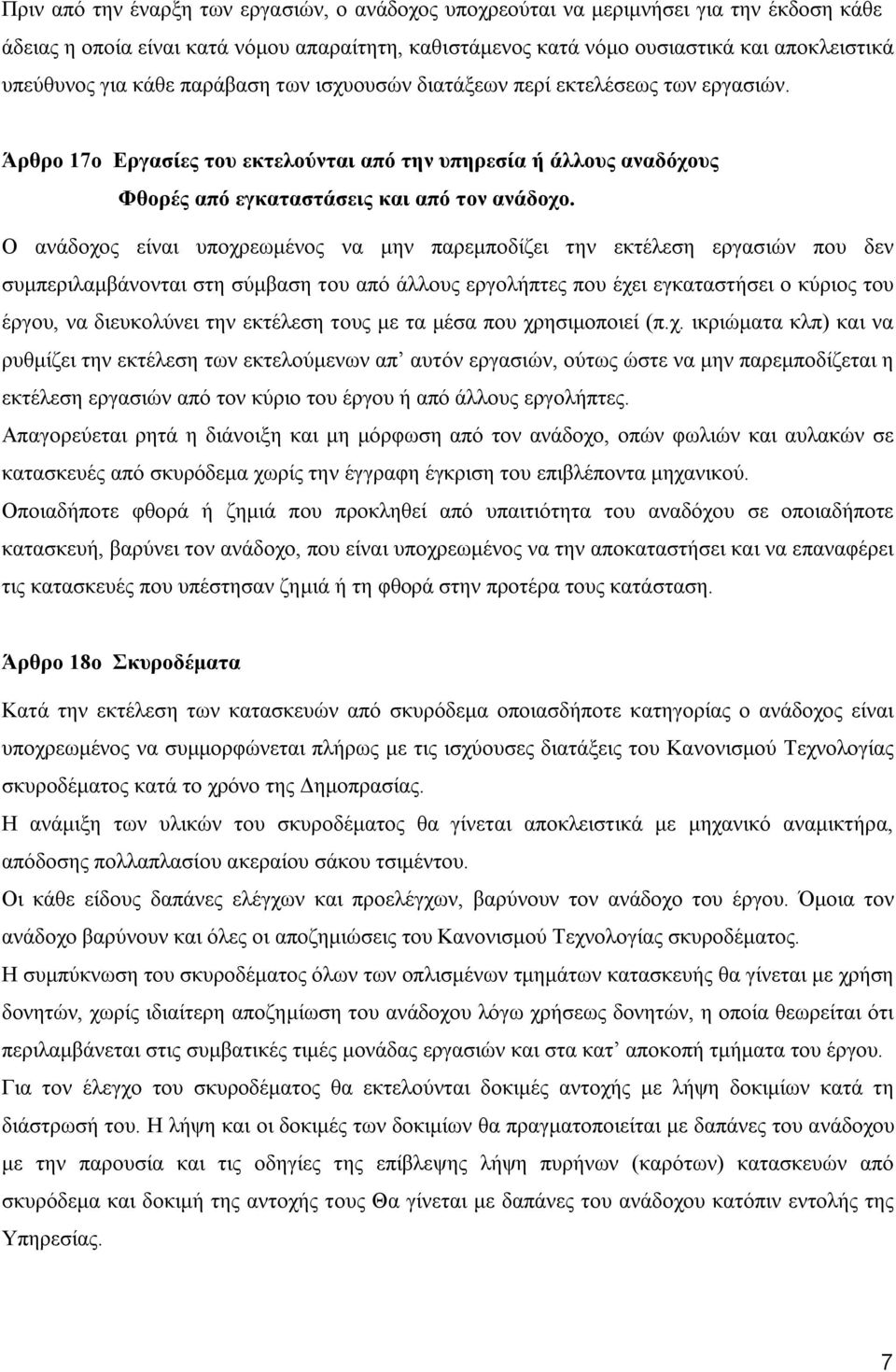 Ο ανάδοχος είναι υποχρεωμένος να μην παρεμποδίζει την εκτέλεση εργασιών που δεν συμπεριλαμβάνονται στη σύμβαση του από άλλους εργολήπτες που έχει εγκαταστήσει ο κύριος του έργου, να διευκολύνει την