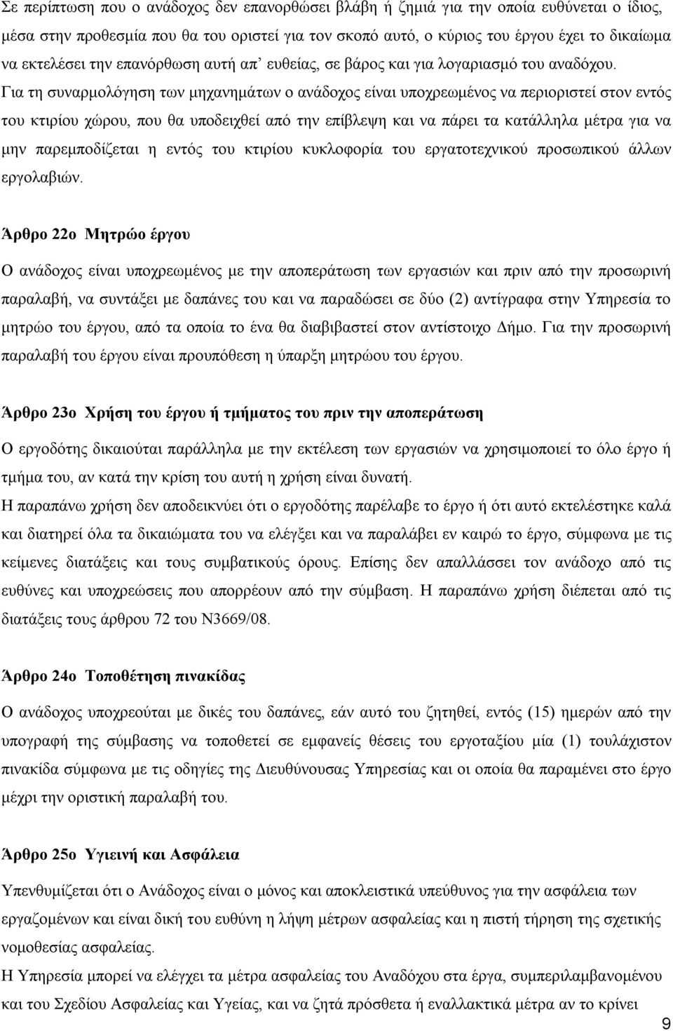 Για τη συναρμολόγηση των μηχανημάτων ο ανάδοχος είναι υποχρεωμένος να περιοριστεί στον εντός του κτιρίου χώρου, που θα υποδειχθεί από την επίβλεψη και να πάρει τα κατάλληλα μέτρα για να μην