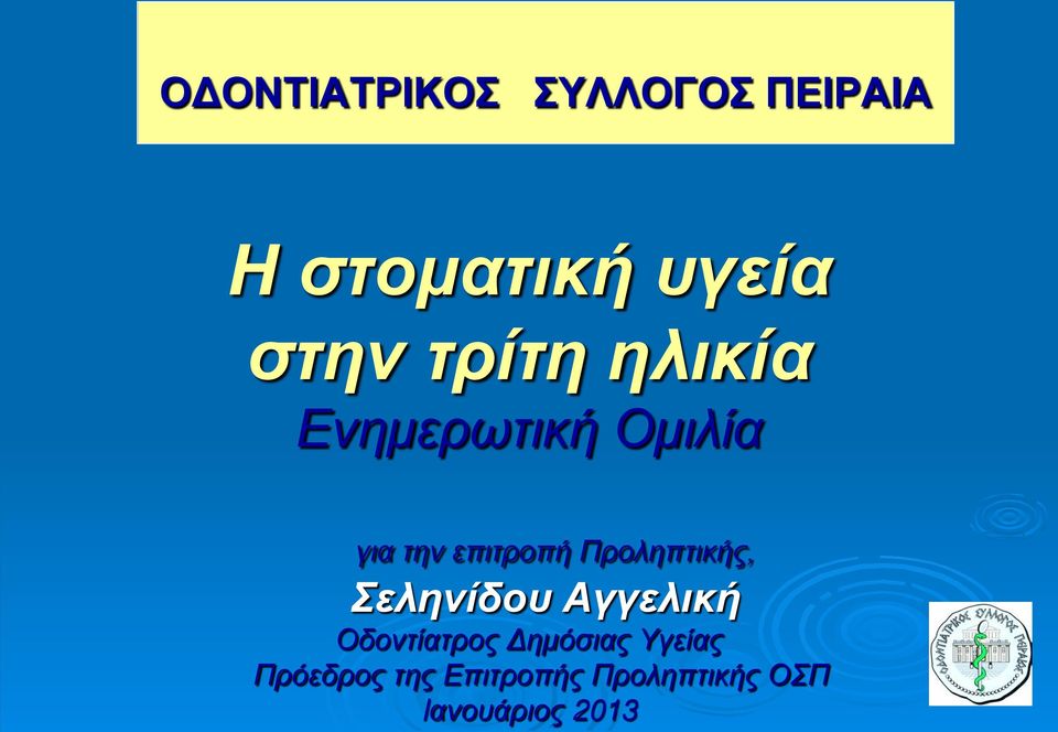 Προληπτικής, Σεληνίδου Αγγελική Οδοντίατρος Δημόσιας