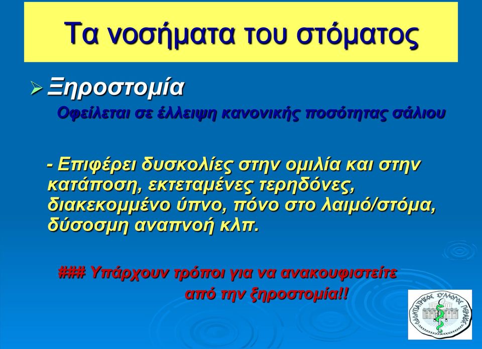 τερηδόνες, διακεκομμένο ύπνο, πόνο στο λαιμό/στόμα, δύσοσμη