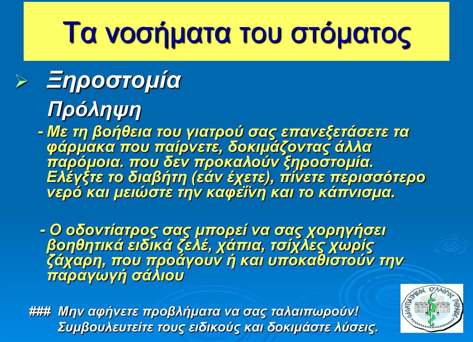 Ελέγξτε το διαβήτη (εάν έχετε), πίνετε περισσότερο νερό και μειώστε την καφεΐνη και το κάπνισμα.