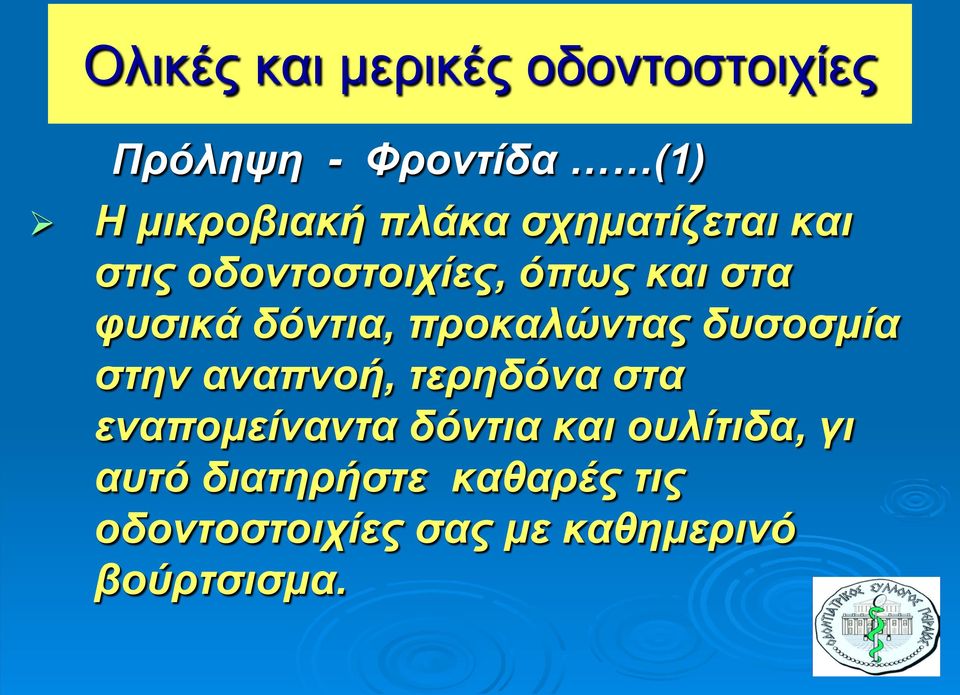 προκαλώντας δυσοσμία στην αναπνοή, τερηδόνα στα εναπομείναντα δόντια και