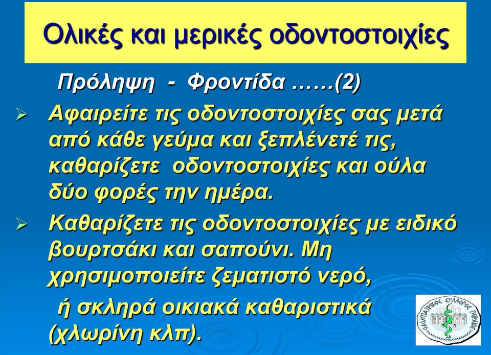 οδοντοστοιχίες και ούλα δύο φορές την ημέρα.