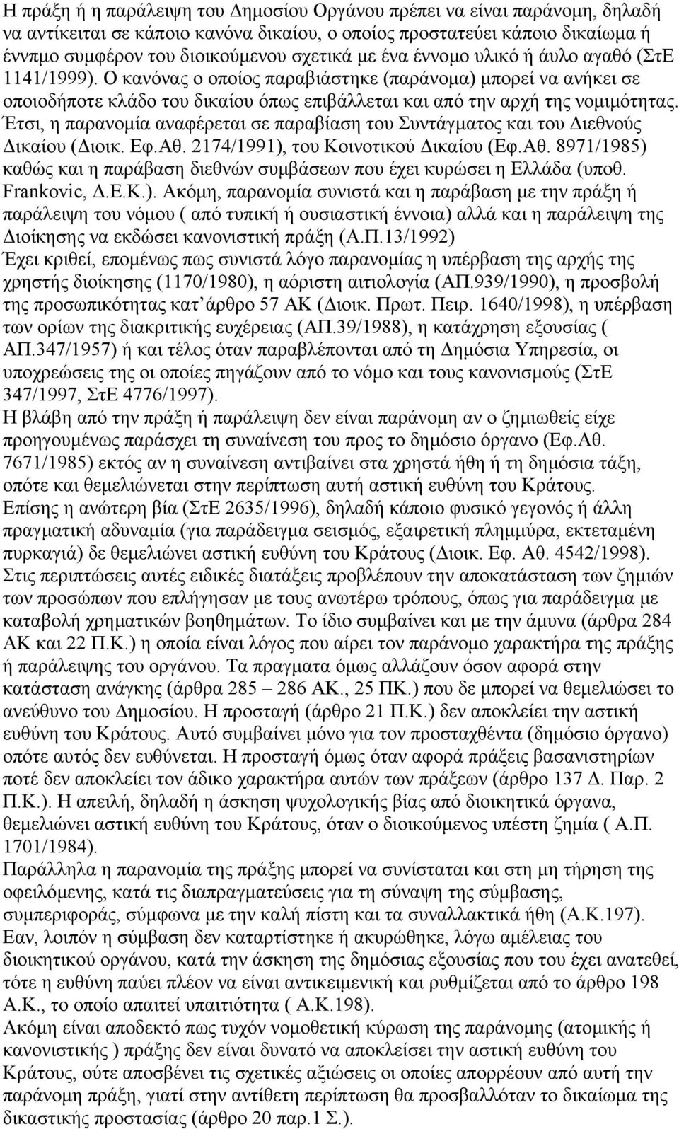 Έτσι, η παρανοµία αναφέρεται σε παραβίαση του Συντάγµατος και του ιεθνούς ικαίου ( ιοικ. Εφ.Αθ. 2174/1991), του Κοινοτικού ικαίου (Εφ.Αθ. 8971/1985) καθώς και η παράβαση διεθνών συµβάσεων που έχει κυρώσει η Ελλάδα (υποθ.