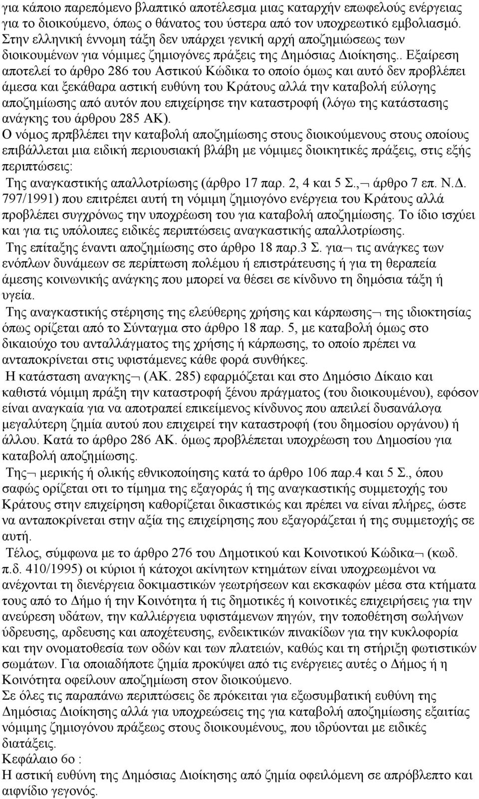 . Εξαίρεση αποτελεί το άρθρο 286 του Αστικού Κώδικα το οποίο όµως και αυτό δεν προβλέπει άµεσα και ξεκάθαρα αστική ευθύνη του Κράτους αλλά την καταβολή εύλογης αποζηµίωσης από αυτόν που επιχείρησε