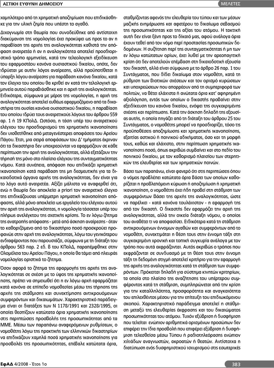 αποτελεί προσδιοριστικό τρόπο ερμηνείας, κατά την τελεολογική εξειδίκευση του εφαρμοστέου κανόνα ουσιαστικού δικαίου, οπότε, δεν ιδρύεται με αυτήν λόγος αναίρεσης, αλλά προϋποτίθεται η ύπαρξη λόγου