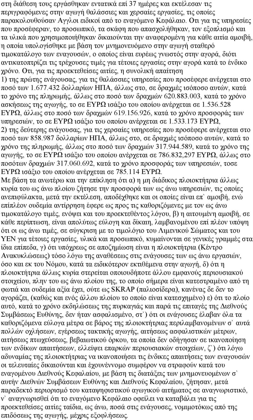 με βάση τον μνημονευόμενο στην αγωγή σταθερό τιμοκατάλογο των εναγουσών, ο οποίος είναι ευρέως γνωστός στην αγορά, διότι αντικατοπτρίζει τις τρέχουσες τιμές για τέτοιες εργασίες στην αγορά κατά το