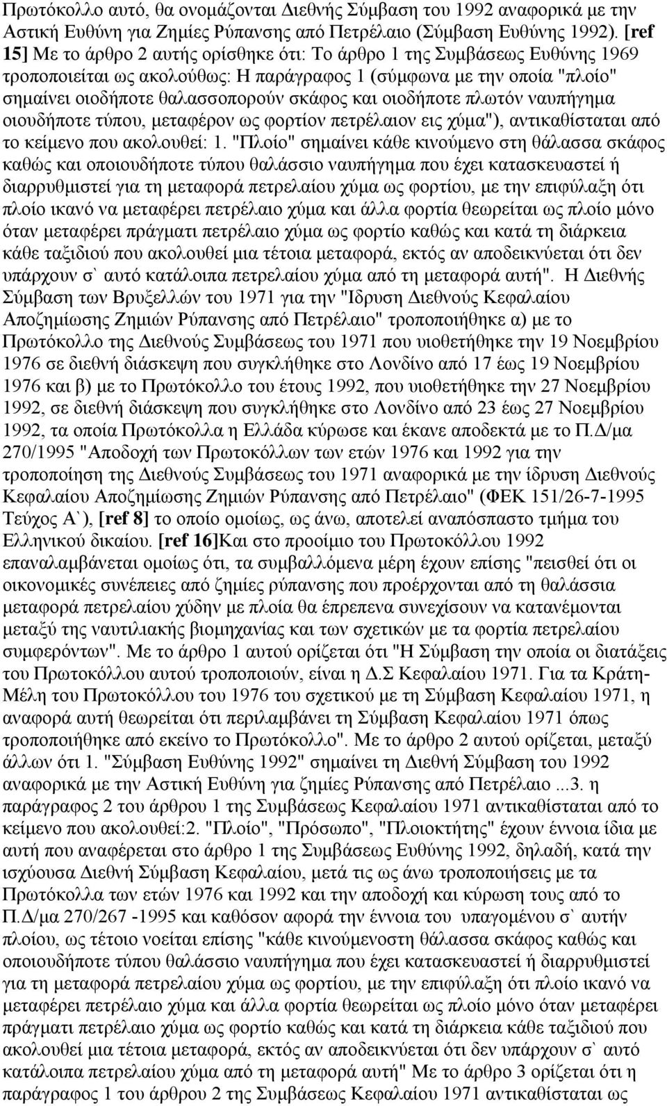 οιοδήποτε πλωτόν ναυπήγημα οιουδήποτε τύπου, μεταφέρον ως φορτίον πετρέλαιον εις χύμα"), αντικαθίσταται από το κείμενο που ακολουθεί: 1.