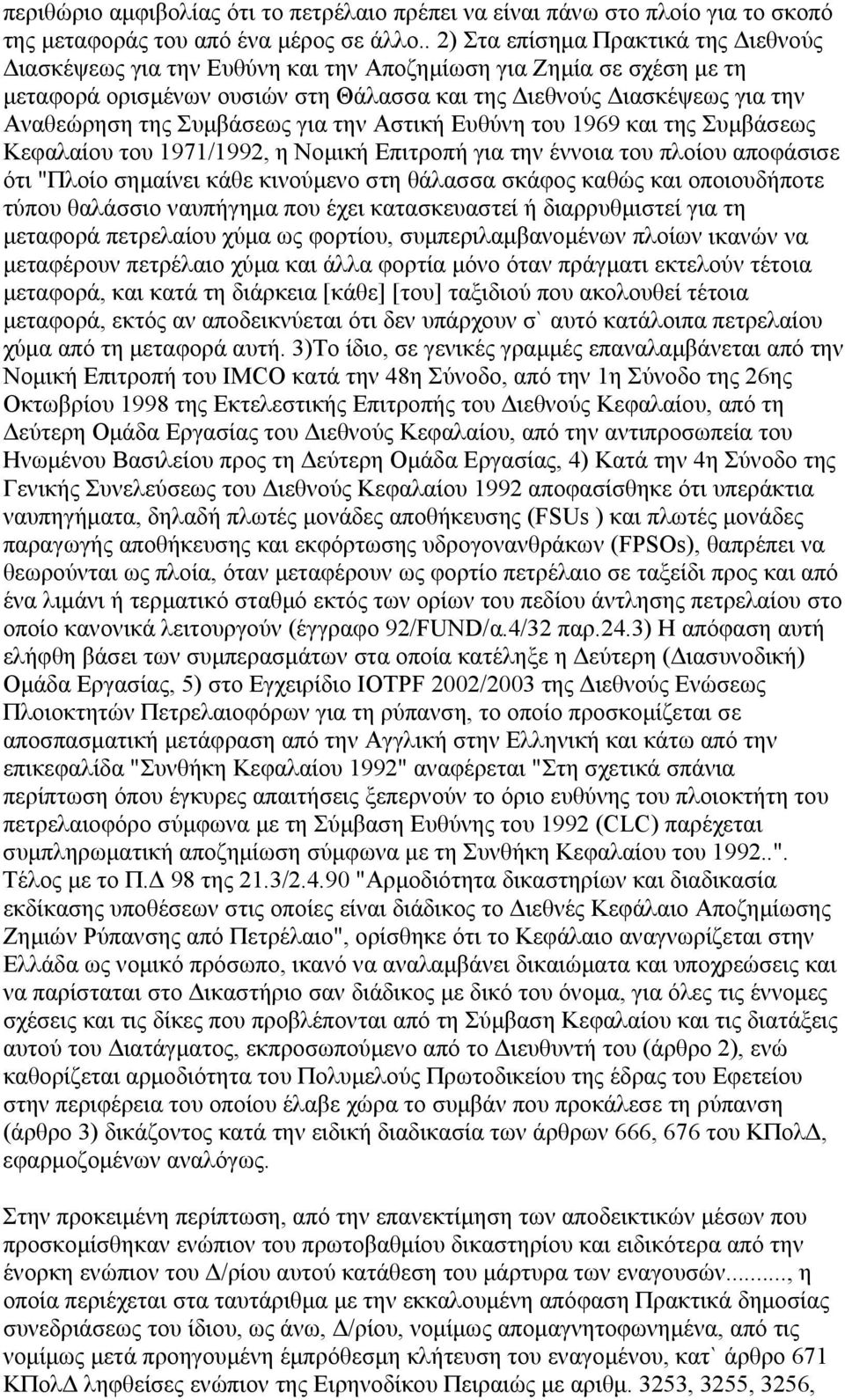 Συμβάσεως για την Αστική Ευθύνη του 1969 και της Συμβάσεως Κεφαλαίου του 1971/1992, η Νομική Επιτροπή για την έννοια του πλοίου αποφάσισε ότι "Πλοίο σημαίνει κάθε κινούμενο στη θάλασσα σκάφος καθώς