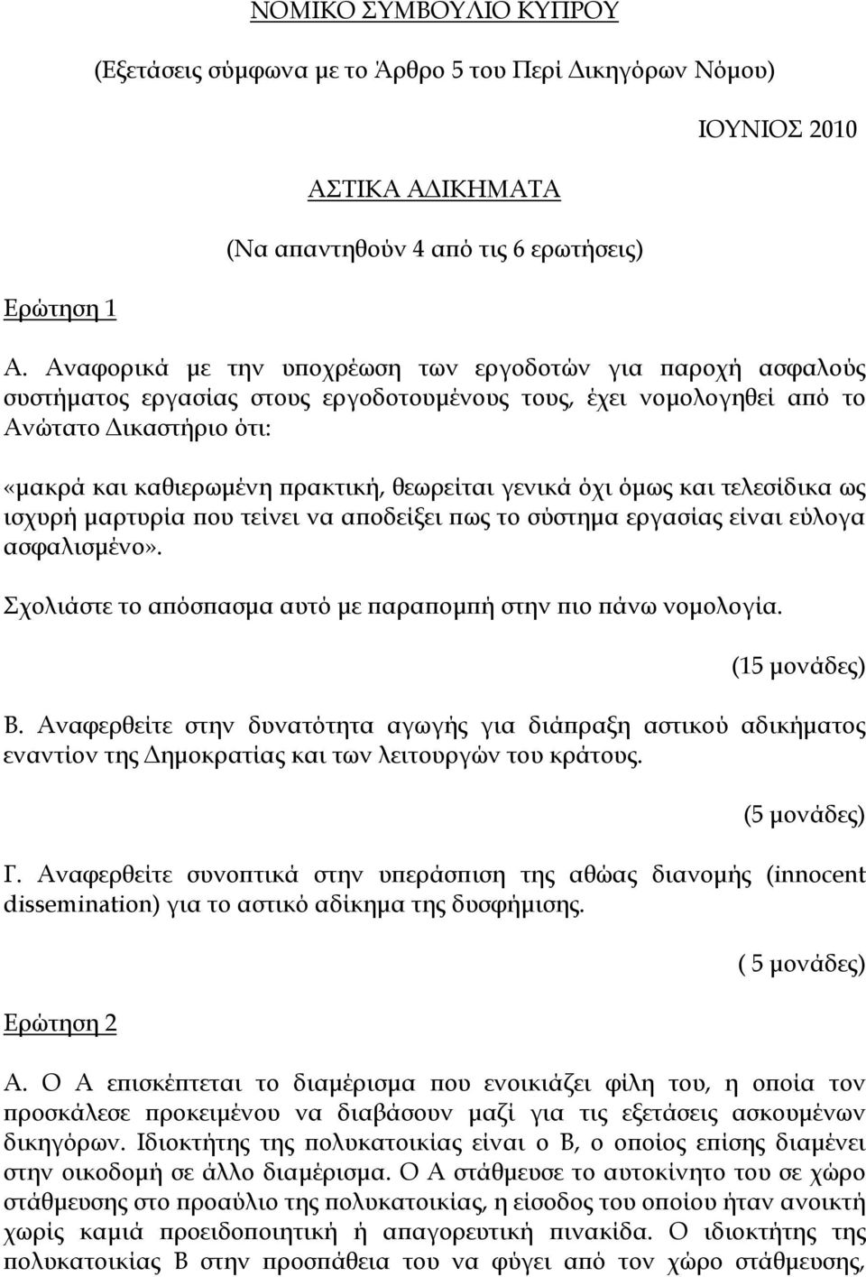 γενικά όχι όμως και τελεσίδικα ως ισχυρή μαρτυρία που τείνει να αποδείξει πως το σύστημα εργασίας είναι εύλογα ασφαλισμένο». Σχολιάστε το απόσπασμα αυτό με παραπομπή στην πιο πάνω νομολογία. Β.