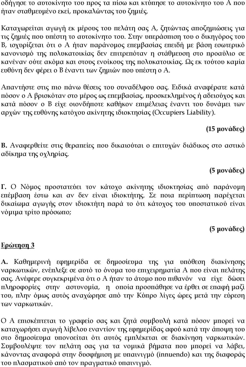 Στην υπεράσπιση του ο δικηγόρος του Β, ισχυρίζεται ότι ο Α ήταν παράνομος επεμβασίας επειδή με βάση εσωτερικό κανονισμό της πολυκατοικίας δεν επιτρεπόταν η στάθμευση στο προαύλιο σε κανέναν ούτε