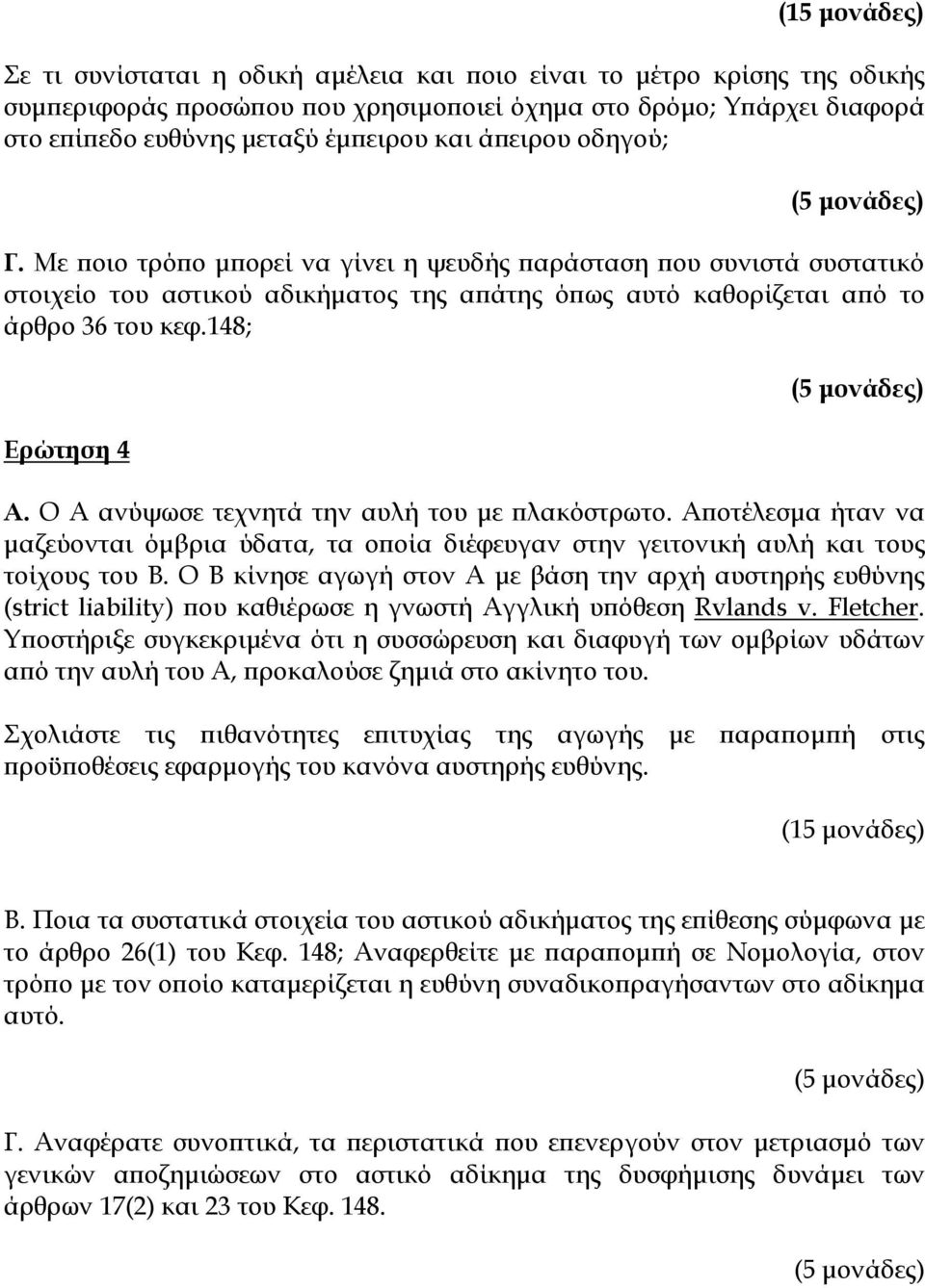 Ο Α ανύψωσε τεχνητά την αυλή του με πλακόστρωτο. Αποτέλεσμα ήταν να μαζεύονται όμβρια ύδατα, τα οποία διέφευγαν στην γειτονική αυλή και τους τοίχους του Β.