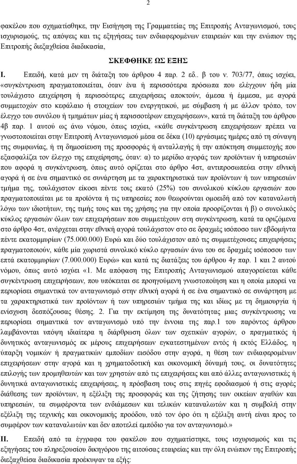 703/77, όπως ισχύει, «συγκέντρωση πραγματοποιείται, όταν ένα ή περισσότερα πρόσωπα που ελέγχουν ήδη μία τουλάχιστο επιχείρηση ή περισσότερες επιχειρήσεις αποκτούν, άμεσα ή έμμεσα, με αγορά συμμετοχών