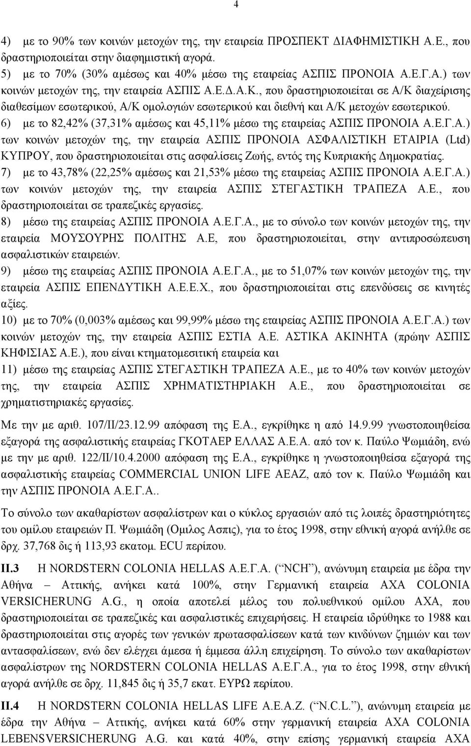 6) με το 82,42% (37,31% αμέσως και 45,11% μέσω της εταιρείας ΑΣ