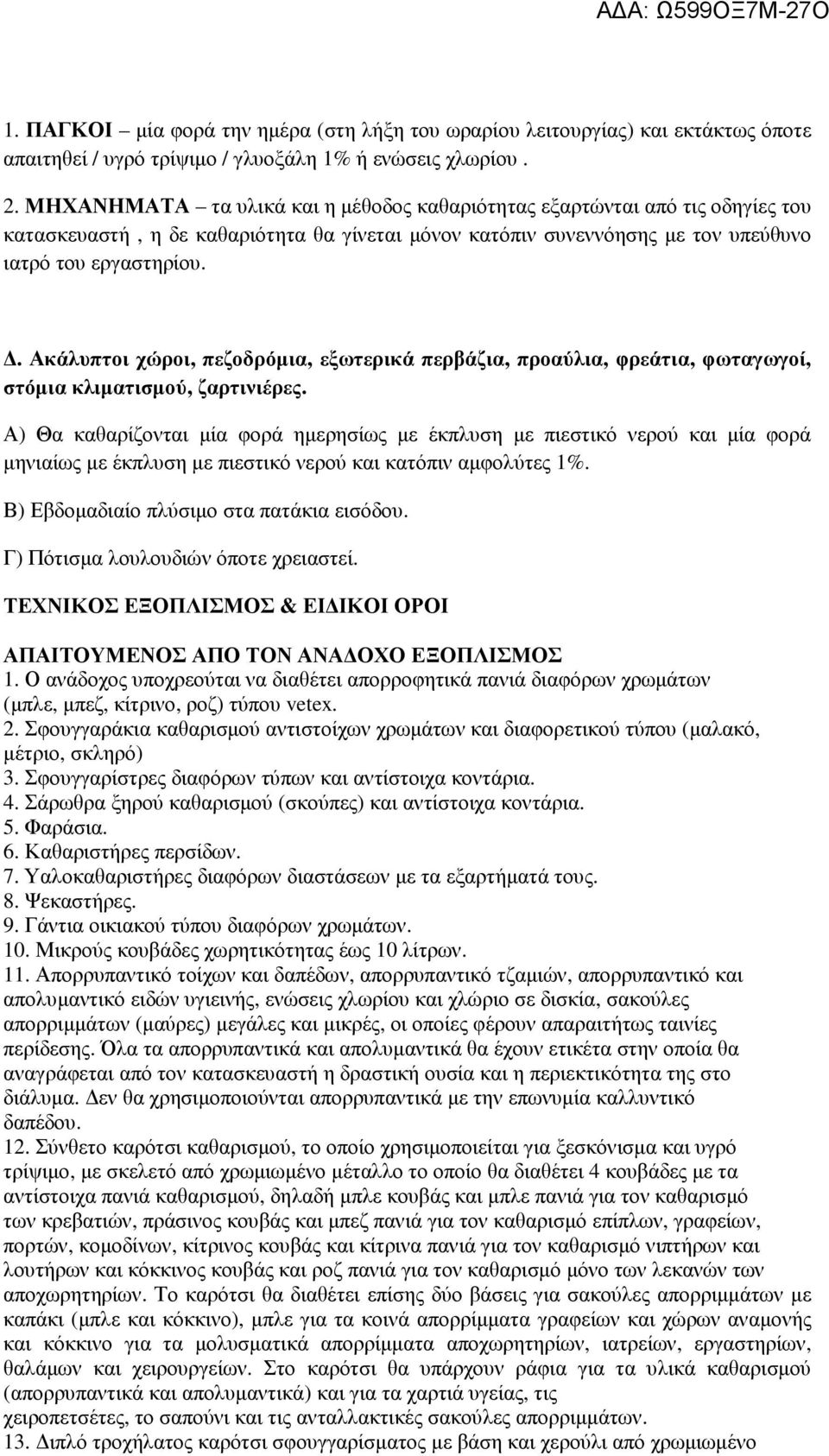 . Ακάλυπτοι χώροι, πεζοδρόµια, εξωτερικά περβάζια, προαύλια, φρεάτια, φωταγωγοί, στόµια κλιµατισµού, ζαρτινιέρες.