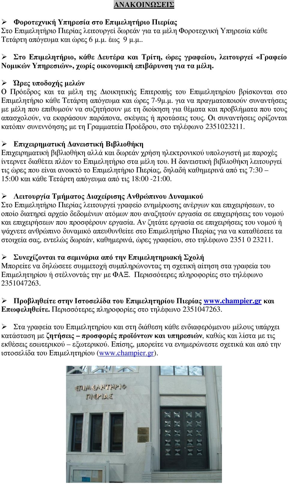 Οι συναντήσεις ορίζονται κατόπιν συνεννόησης µε τη Γραµµατεία Προέδρου, στο τηλέφωνο 2351023211.