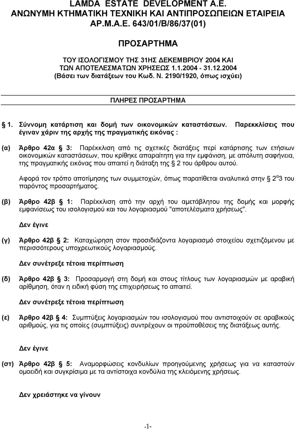 Παρεκκλίσεις που έγιναν χάριν της αρχής της πραγµατικής εικόνας : Άρθρο 42α 3: Παρέκκλιση από τις σχετικές διατάξεις περί κατάρτισης των ετήσιων οικονοµικών καταστάσεων, που κρίθηκε απαραίτητη για