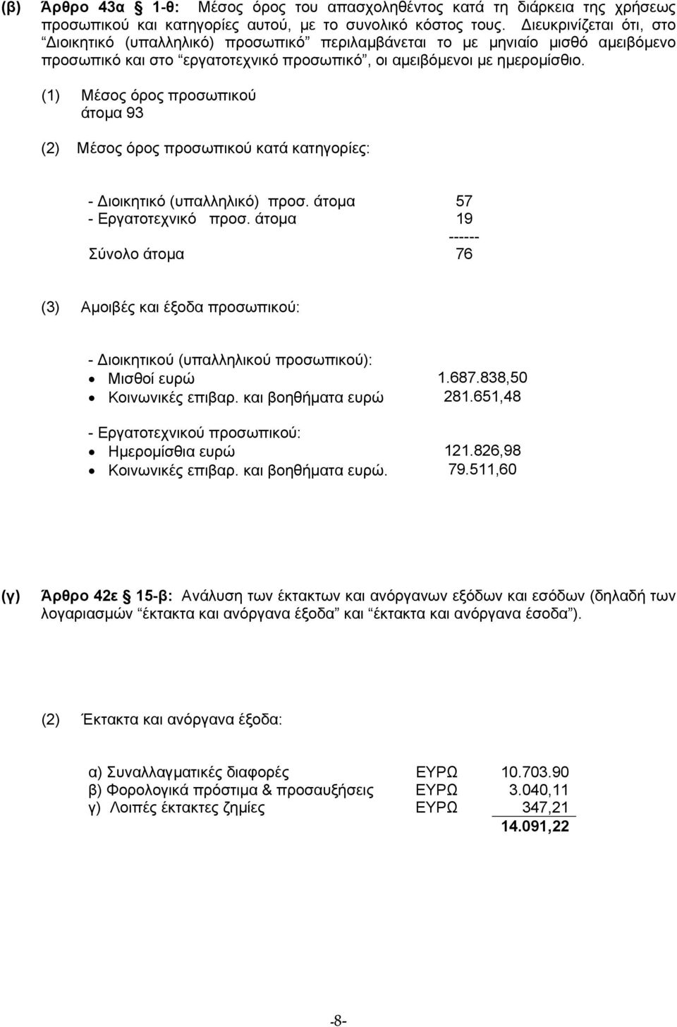 (1) Μέσος όρος προσωπικού άτοµα 93 (2) Μέσος όρος προσωπικού κατά κατηγορίες: - ιοικητικό (υπαλληλικό) προσ. άτοµα 57 - Εργατοτεχνικό προσ.