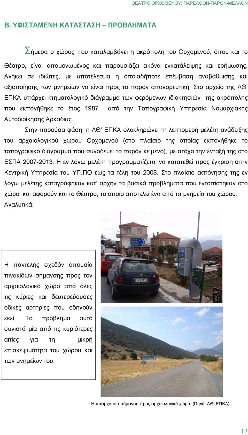 Στο αρχείο της ΛΘ ΕΠΚΑ υπάρχει κτηματολογικό διάγραμμα των φερόμενων ιδιοκτησιών της ακρόπολης που εκπονήθηκε το έτος 1987 από την Τοπογραφική Υπηρεσία Νομαρχιακής Αυτοδιοίκησης Αρκαδίας.