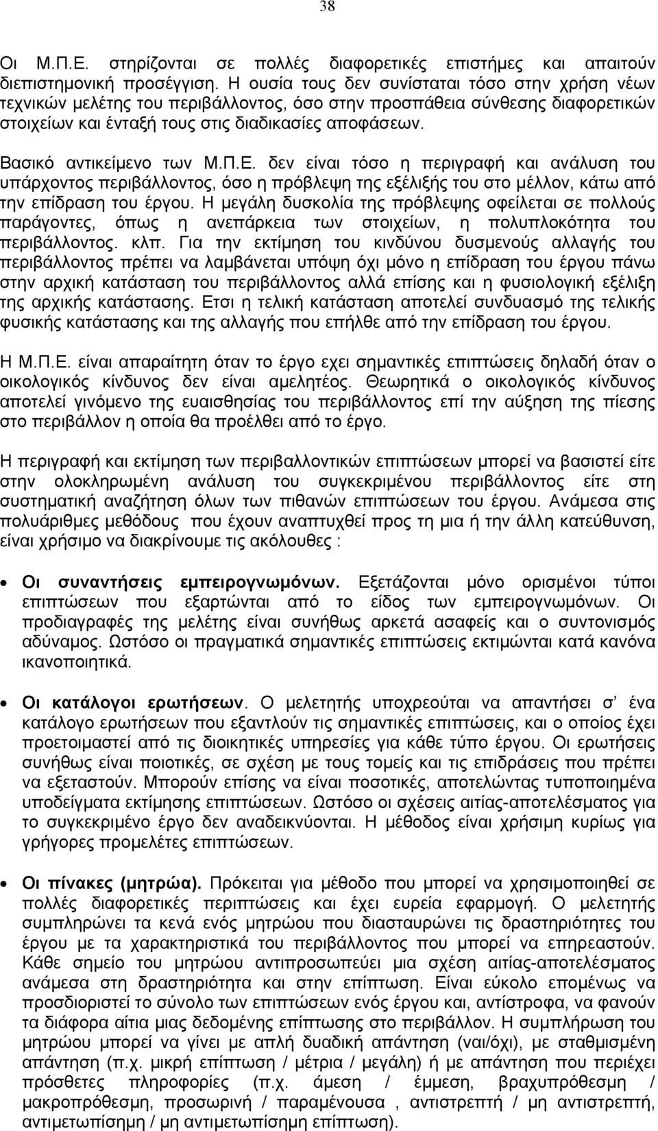 Βασικό αντικείµενο των Μ.Π.Ε. δεν είναι τόσο η περιγραφή και ανάλυση του υπάρχοντος περιβάλλοντος, όσο η πρόβλεψη της εξέλιξής του στο µέλλον, κάτω από την επίδραση του έργου.