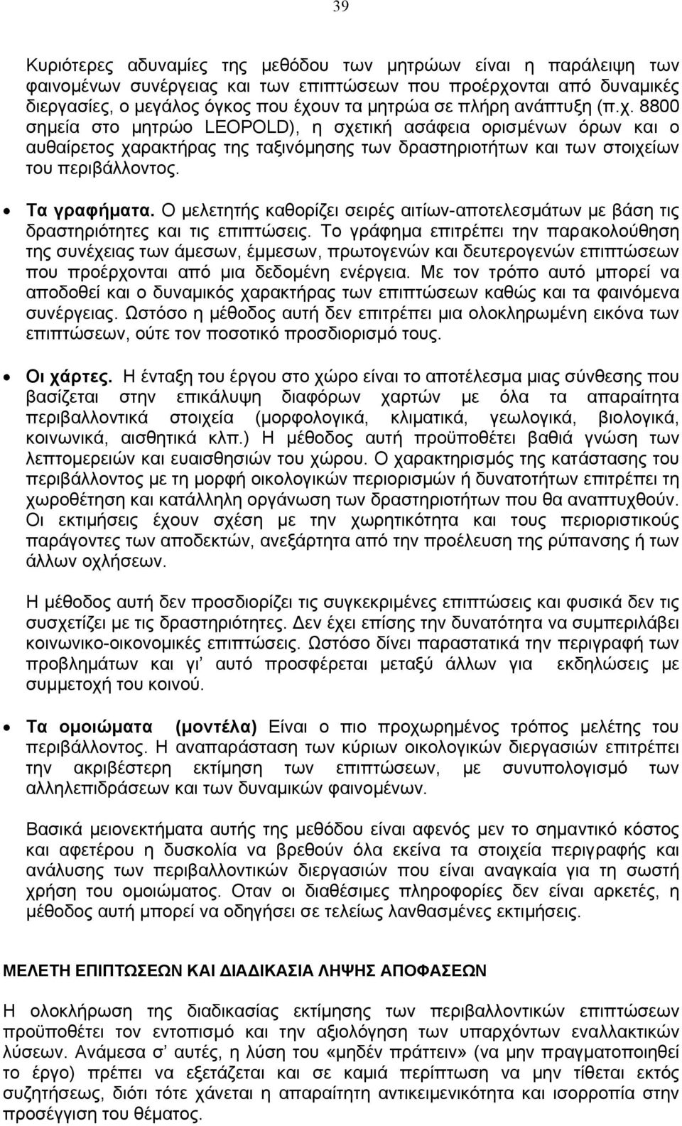 Ο µελετητής καθορίζει σειρές αιτίων-αποτελεσµάτων µε βάση τις δραστηριότητες και τις επιπτώσεις.