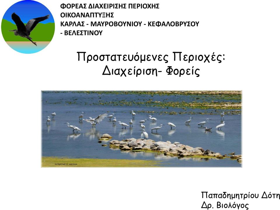 Διαχείριση- Φορείς