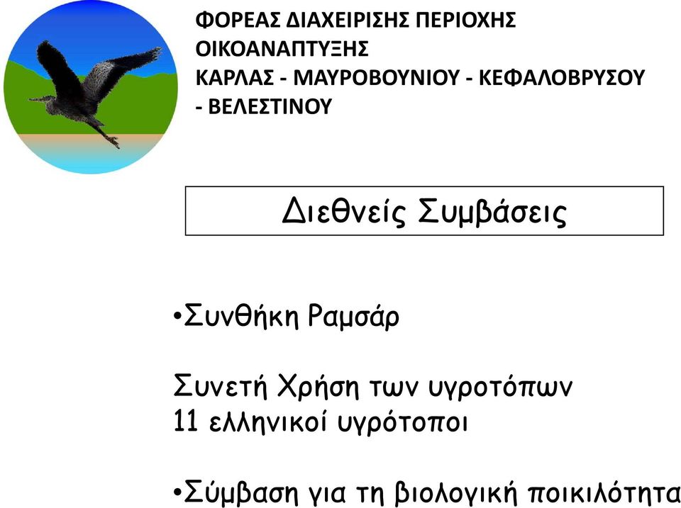 υγροτόπων 11 ελληνικοί