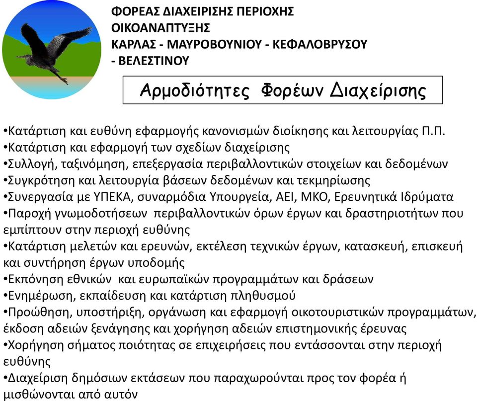 ΥΠΕΚΑ, συναρμόδια Υπουργεία, ΑΕΙ, ΜΚΟ, Ερευνητικά Ιδρύματα Παροχή γνωμοδοτήσεων περιβαλλοντικών όρων έργων και δραστηριοτήτων που εμπίπτουν στην περιοχή ευθύνης Κατάρτιση μελετών και ερευνών,