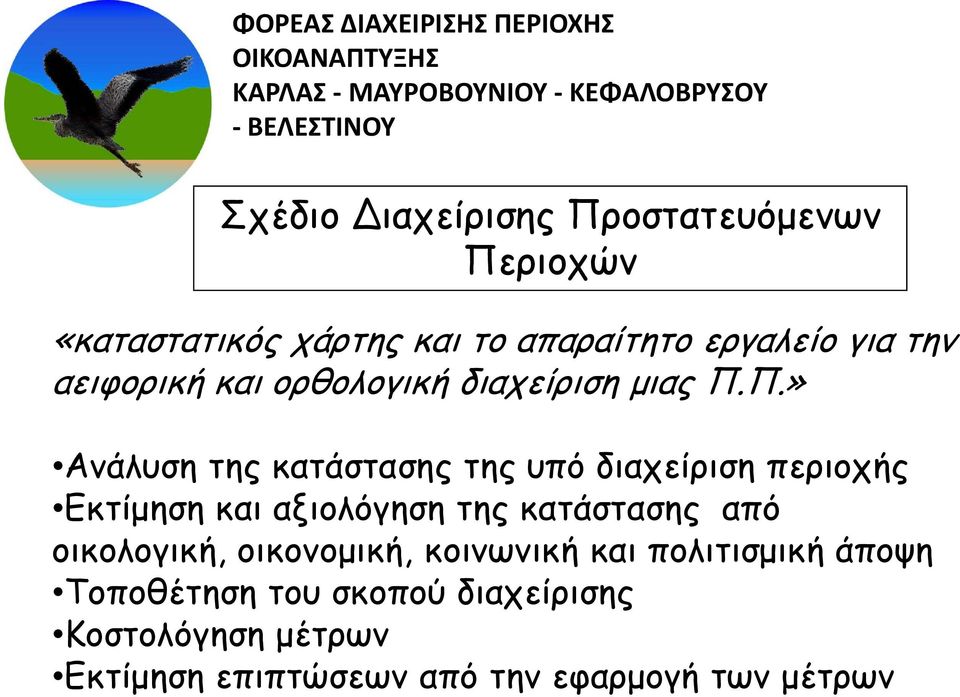 Π.» Ανάλυση της κατάστασης της υπό διαχείριση περιοχής Εκτίμηση και αξιολόγηση της κατάστασης από