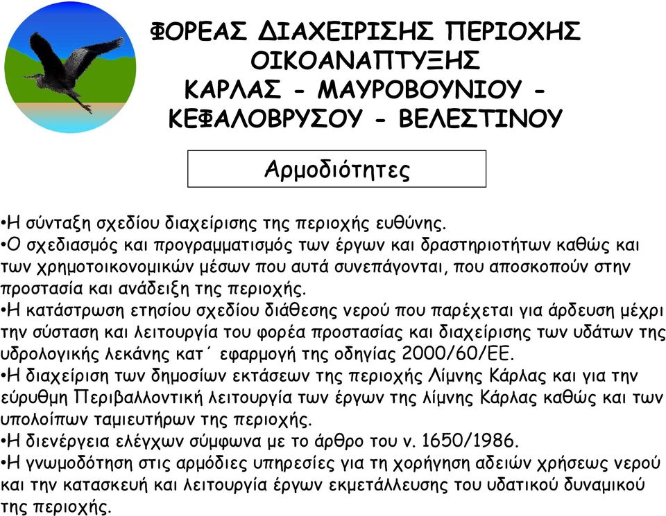 Η κατάστρωση ετησίου σχεδίου διάθεσης νερού που παρέχεται για άρδευση μέχρι την σύσταση και λειτουργία του φορέα προστασίας και διαχείρισης των υδάτων της υδρολογικής λεκάνης κατ εφαρμογή της οδηγίας