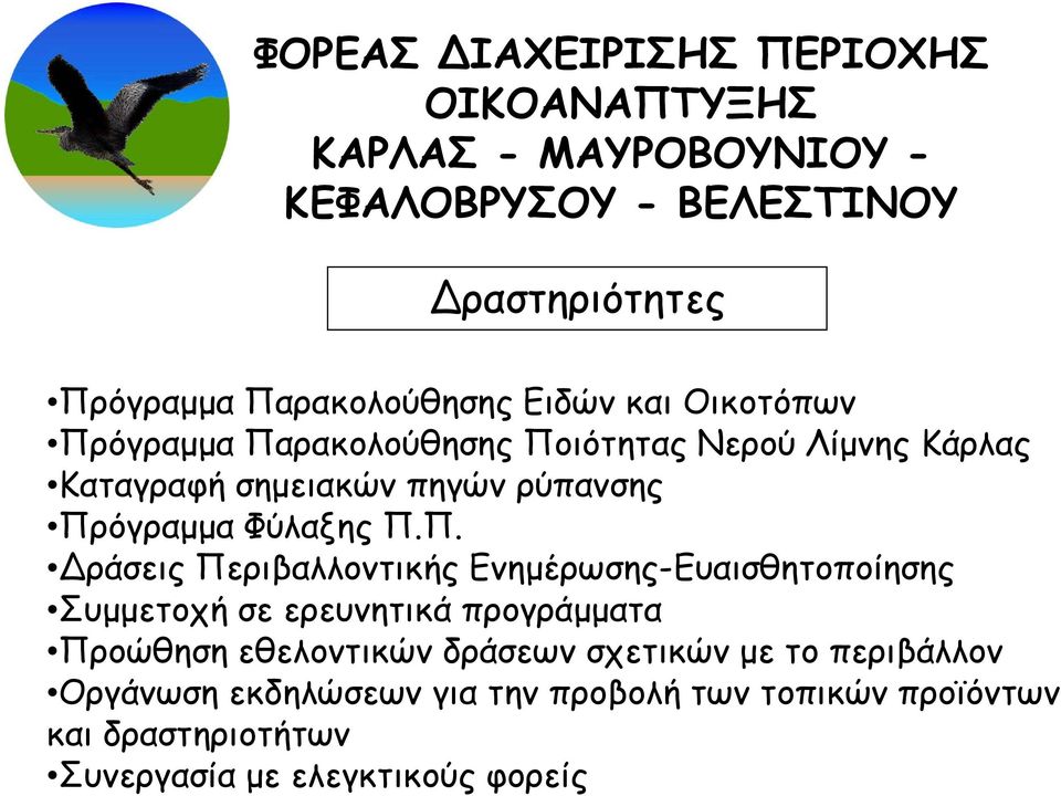 Περιβαλλοντικής Ενημέρωσης-Ευαισθητοποίησης Συμμετοχή σε ερευνητικά προγράμματα Προώθηση εθελοντικών δράσεων