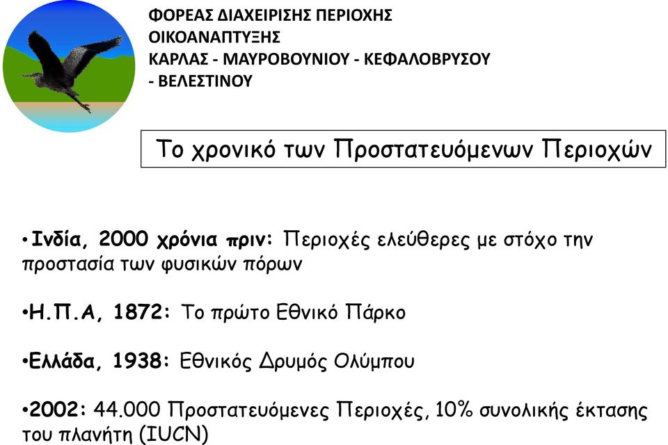 1872: Το πρώτο Εθνικό Πάρκο Ελλάδα, 1938: Εθνικός Δρυμός Ολύμπου