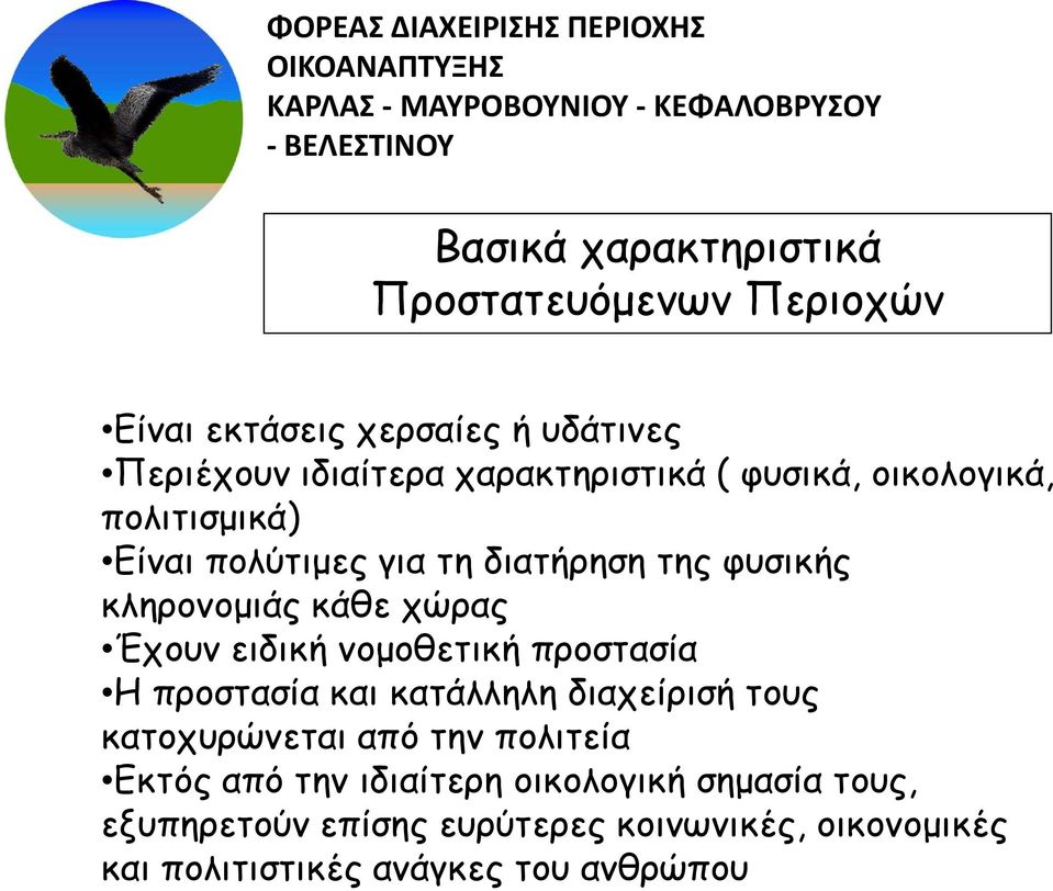 νομοθετική προστασία Η προστασία και κατάλληλη διαχείρισή τους κατοχυρώνεται από την πολιτεία Εκτός από την