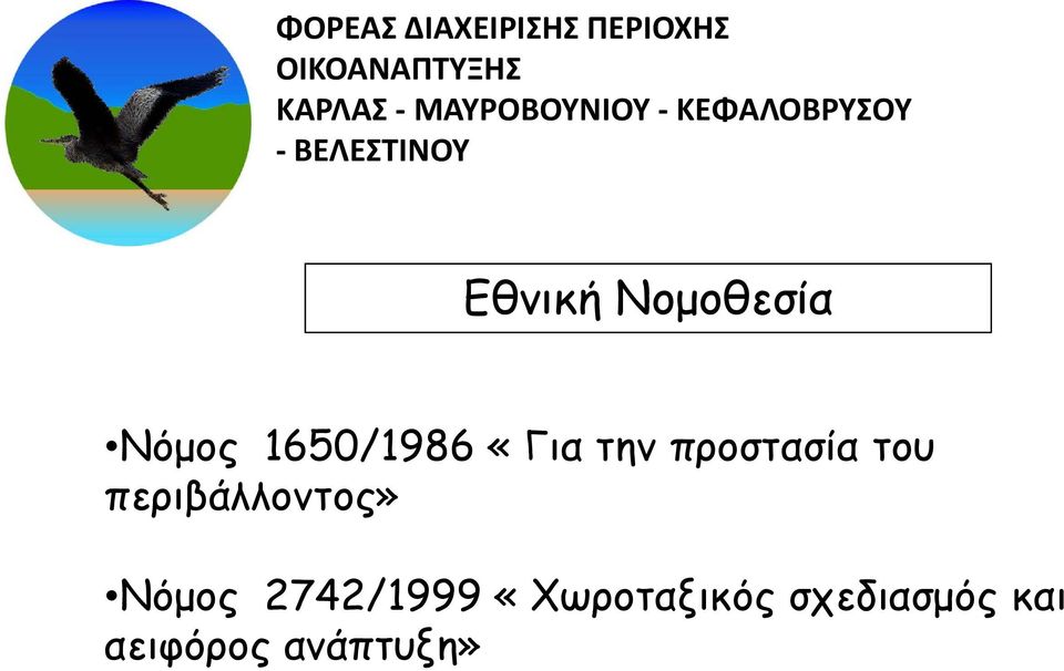περιβάλλοντος» Νόμος 2742/1999