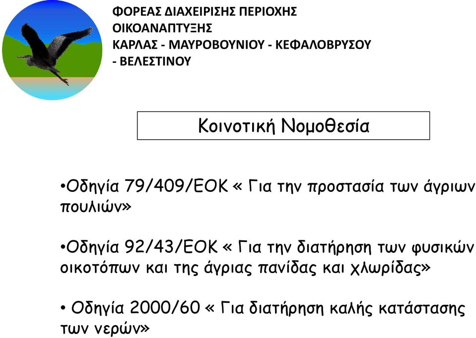 των φυσικών οικοτόπων και της άγριας πανίδας και